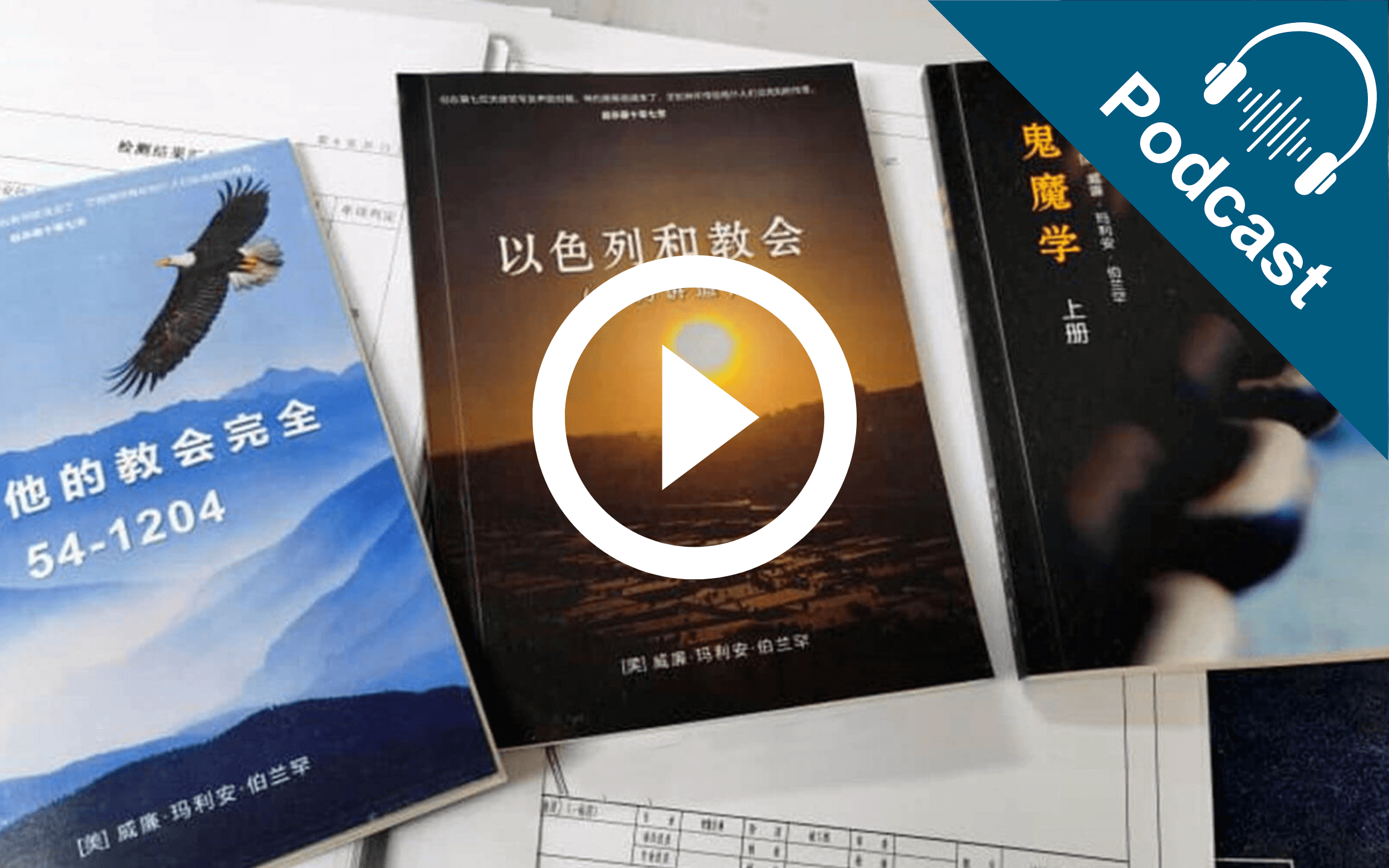 Podcast: The Message In Chinese – Update with Bro. Murphy Wong